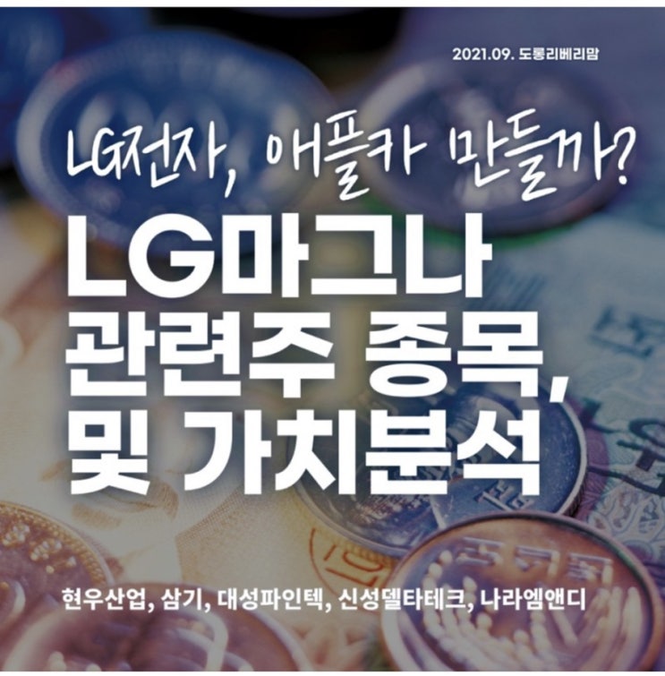 LG마그나 관련주 (ft.현우산업, 삼기, 대성파인텍, 신성델타테크, 나라엠앤디)
