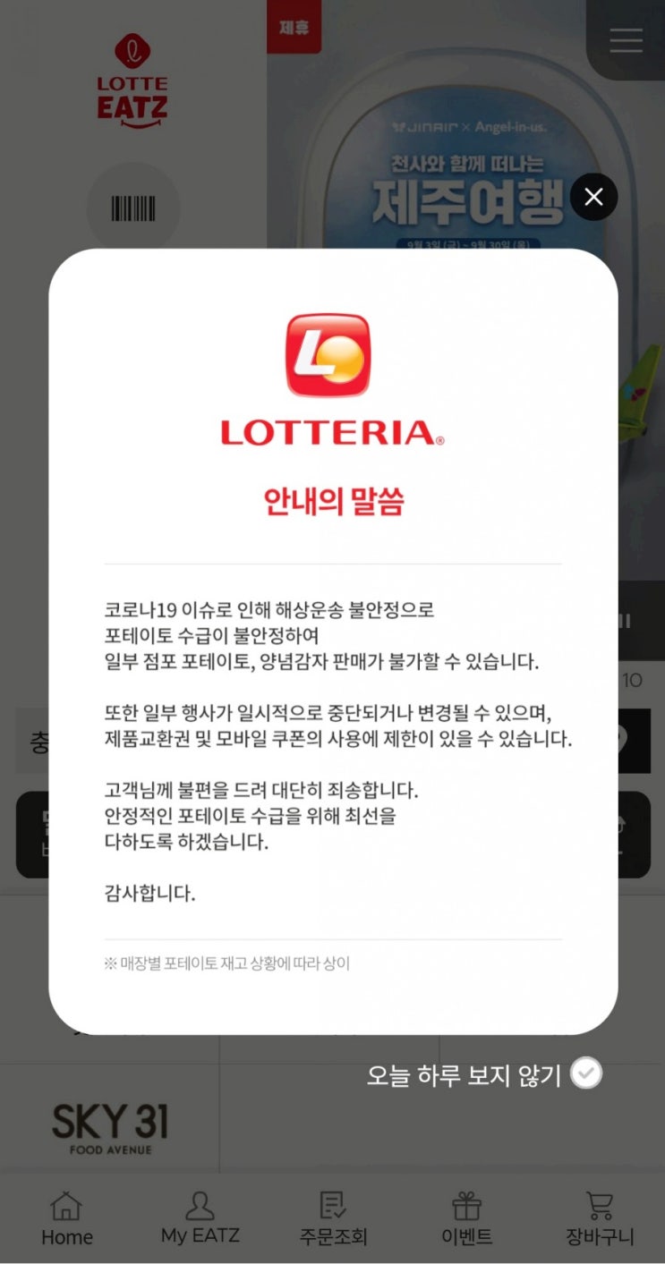  롯데리아 포테이토 수급 불안정