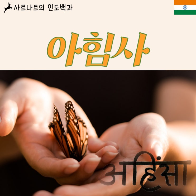  아힘사 - 불살생의 철학