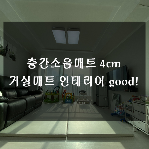  층간소음매트 4cm 쁘띠메종 거실매트 인테리어도 좋아요
