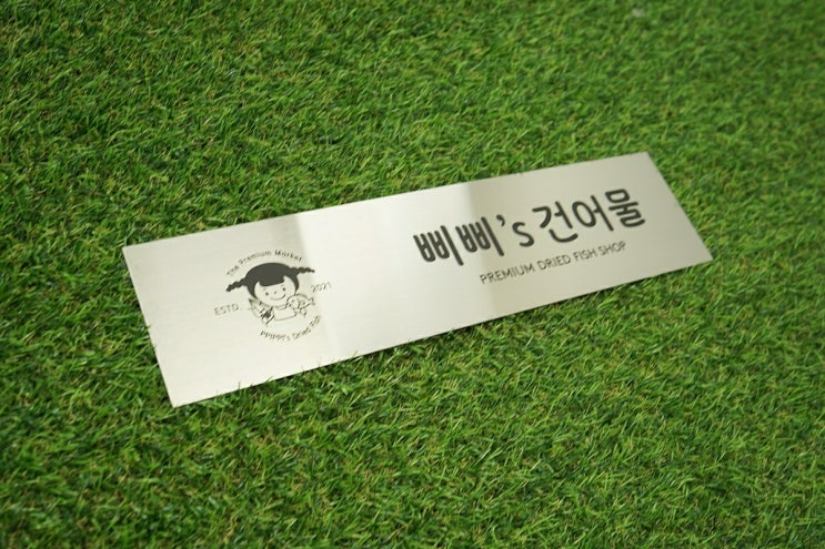  상호가 왜 삐삐스 건어물이에요? 무엇을 제공하나요?