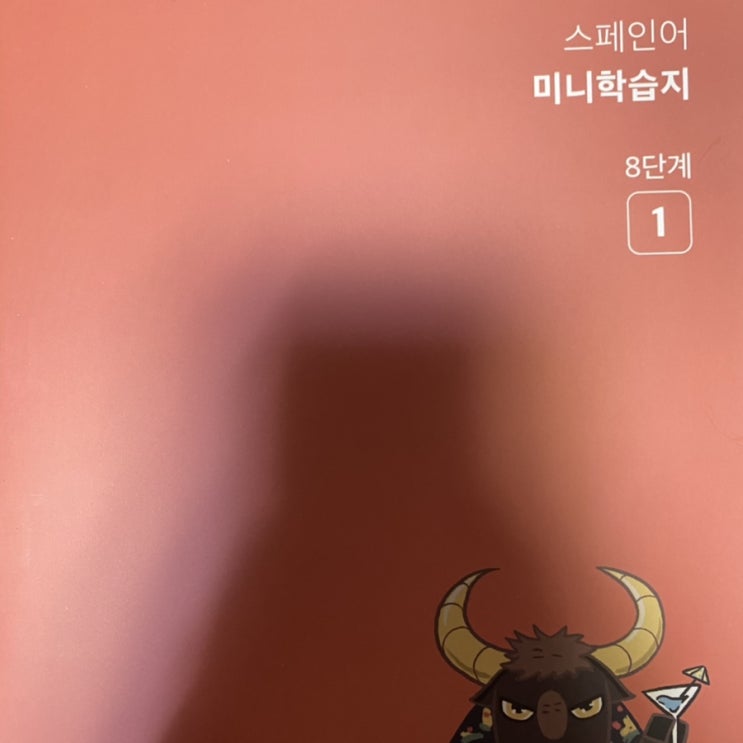  스페인어 미니학습지 후기 - 38주*300일차 [8단계1] (2021.08.30-09.03)