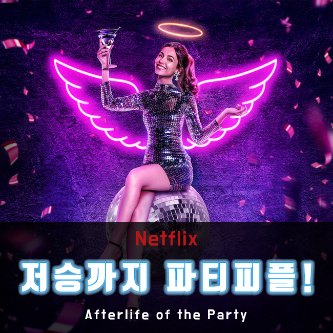  [영화] 넷플릭스 오리지널 '저승까지 파티피플!' 리뷰, 뻔합니다. 뻔하고요. 뻔해요.
