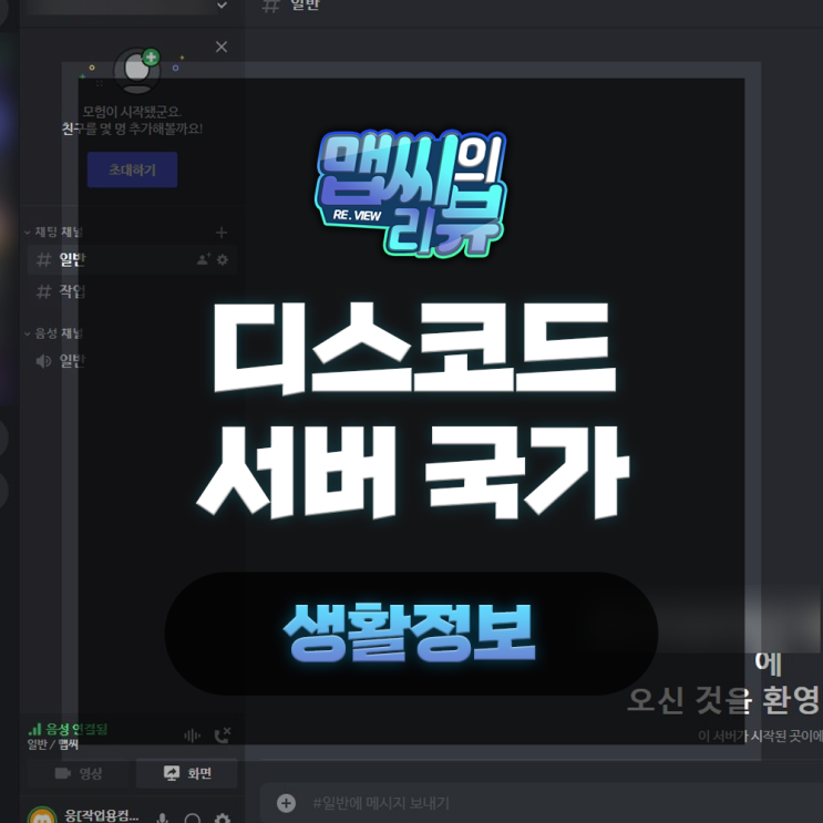  디스코드 서버 국가 설정 및 변경법