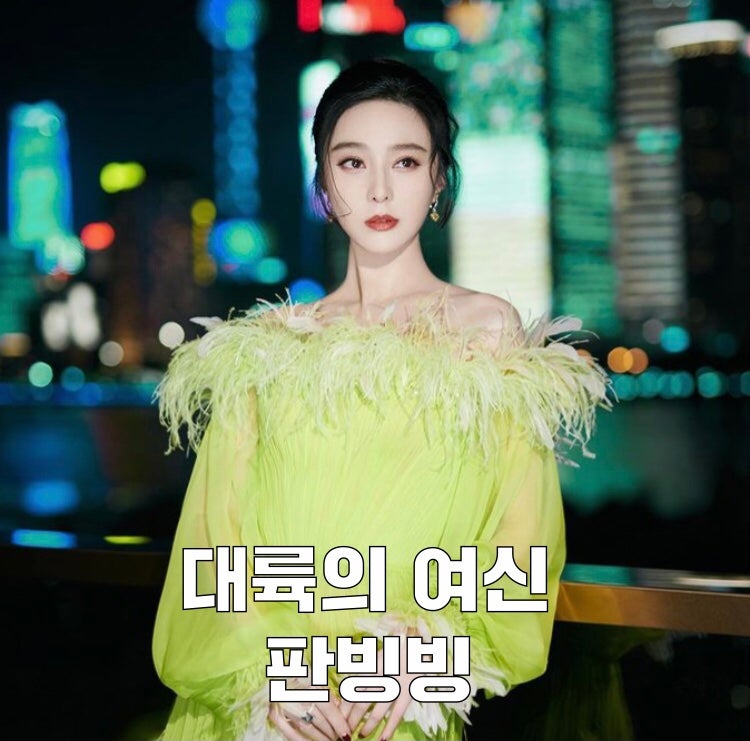 대륙의여신 판빙빙 근황 + 나이 재산 실종 인스타 리즈 w. 동생 판청청 성형전