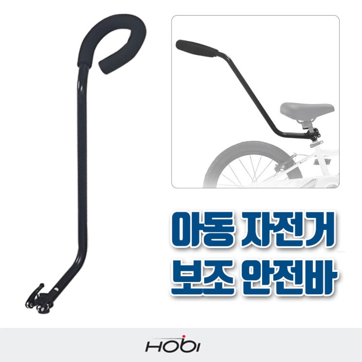 최근 인기있는 호비 자전거 보조 안전바 어린이 아동 안전 손잡이 추천합니다 최근 인기있는 호비 자전거 보조 안전바 어린이 아동 안전 손잡이 추천합니다