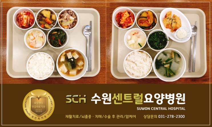  수원요양병원 추천, 중점 재활, 재활과 요양을 동시에! : SCH 수원센트럴요양병원 9월 2주차 식단 안내