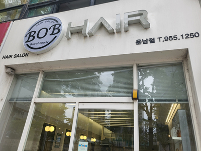 광주운남동미용실 BOB 헤어살롱 운남점 남자의 변신은 무죄