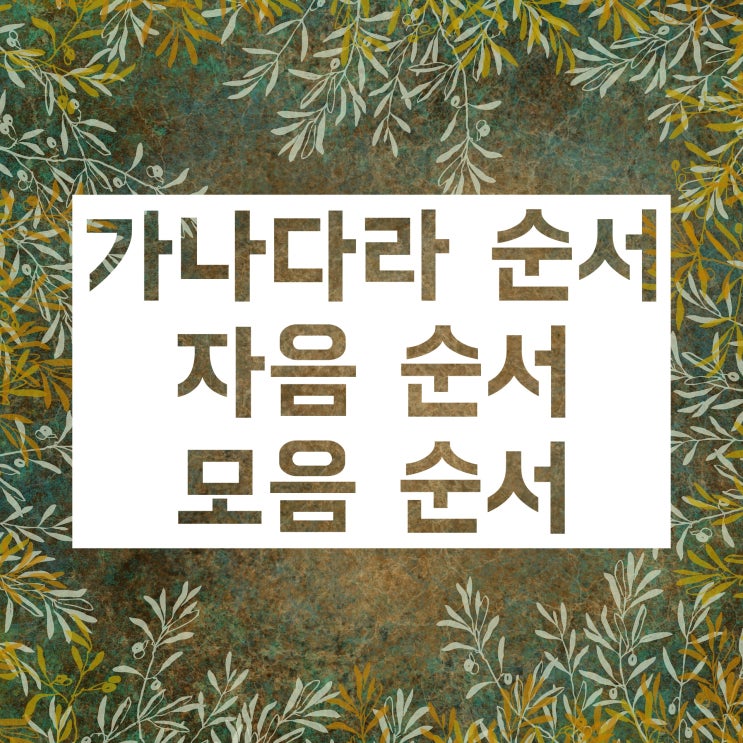 가나다라 순서 이참에 다 외워버리세요! (feat.암기법) 가나다라 순서 이참에 다 외워버리세요! (feat.암기법)
