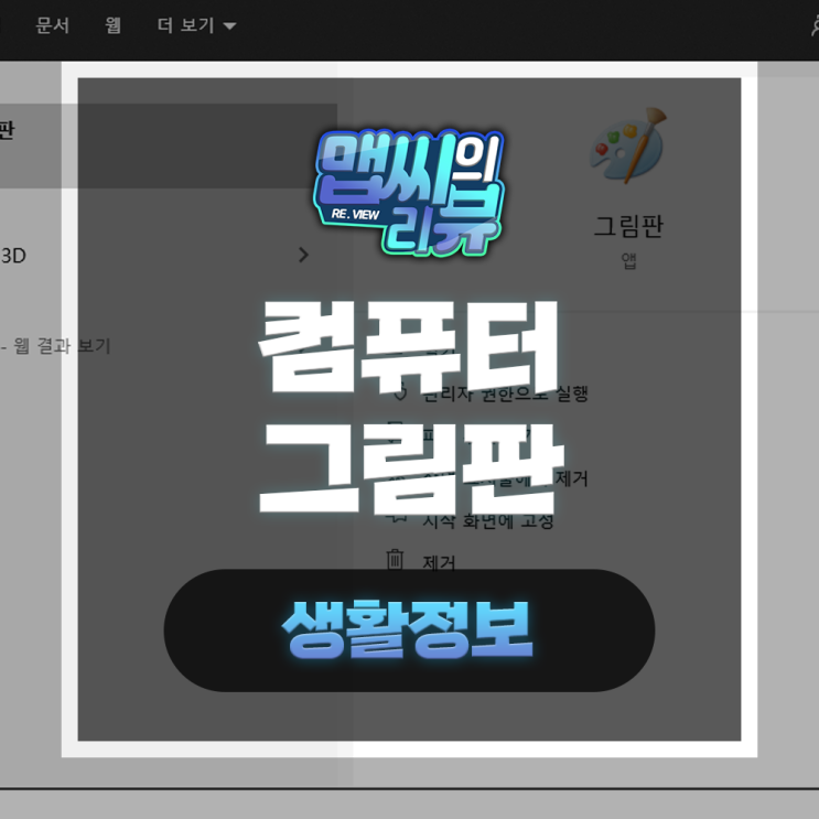  컴퓨터 그림판 실행방법과 기능 총 정리