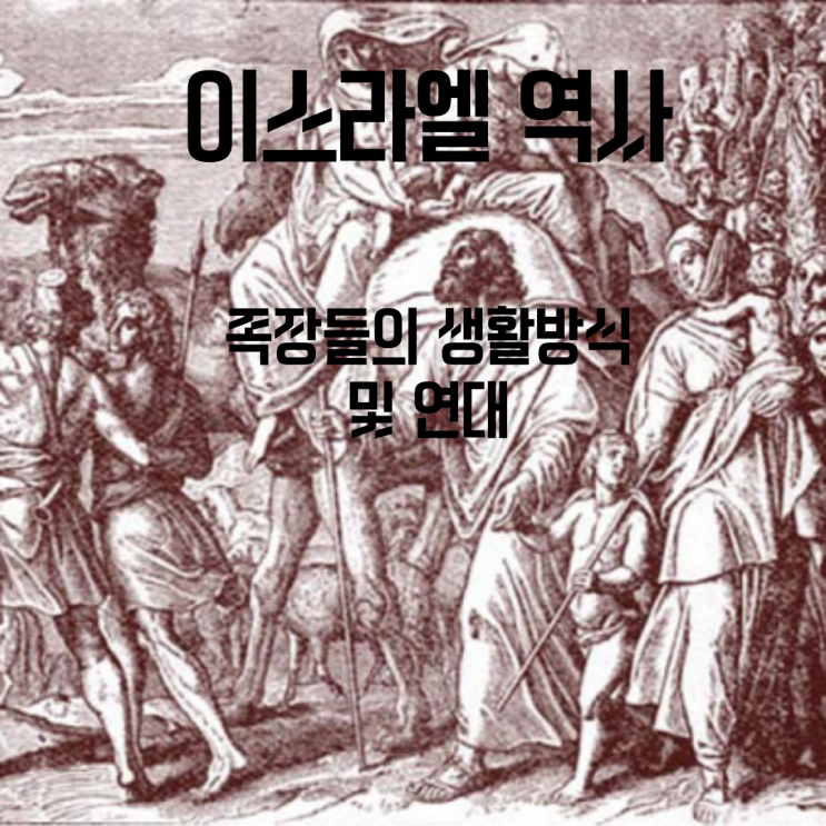  이스라엘 역사 - 족장시대 (3) - 족장들의 생활방식 및 연대?