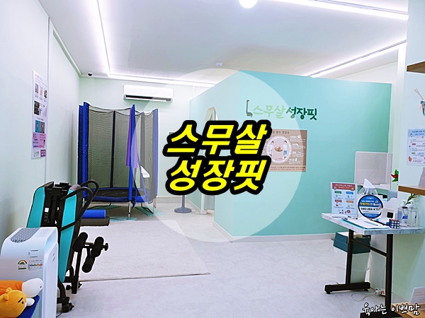  대전성장클리닉 스무살성장핏 대전 둔산점 대전체형교정으로 키 키우자!