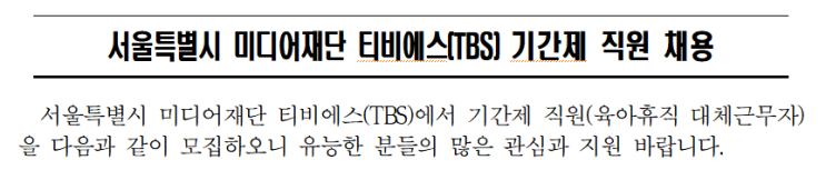서울특별시 미디어재단 티비에스(TBS) 기간제 직원 채용 서울특별시 미디어재단 티비에스(TBS) 기간제 직원 채용