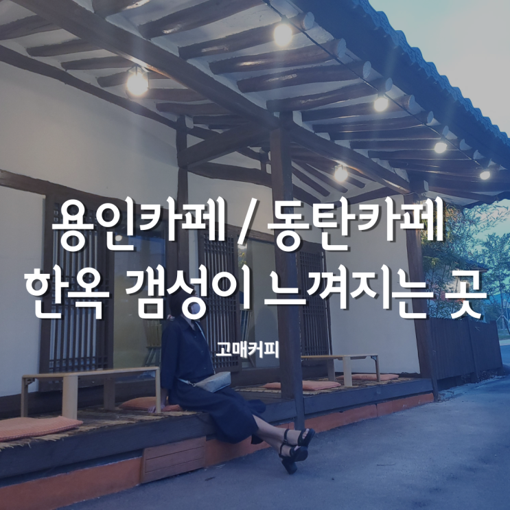  동탄카페 고매커피 갬성 한스푼 어때요? (용인카페)