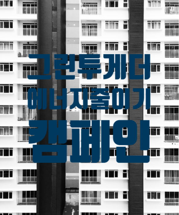  그린투게더 캠페인(우리집 에너지줄이기 챌린지) 참여해봐요~!