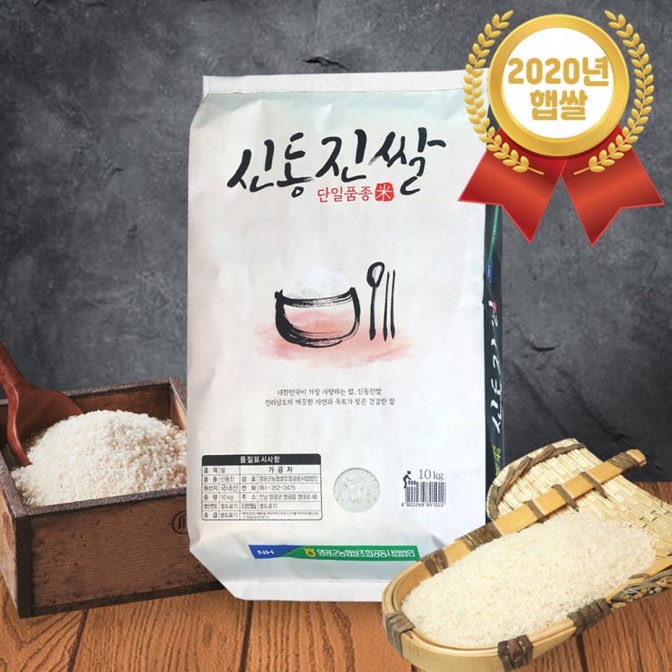 많이 찾는 20년도 햅쌀 영광 신동진쌀 10kg 상등급 신동진미, 단품 추천합니다 많이 찾는 20년도 햅쌀 영광 신동진쌀 10kg 상등급 신동진미, 단품 추천합니다