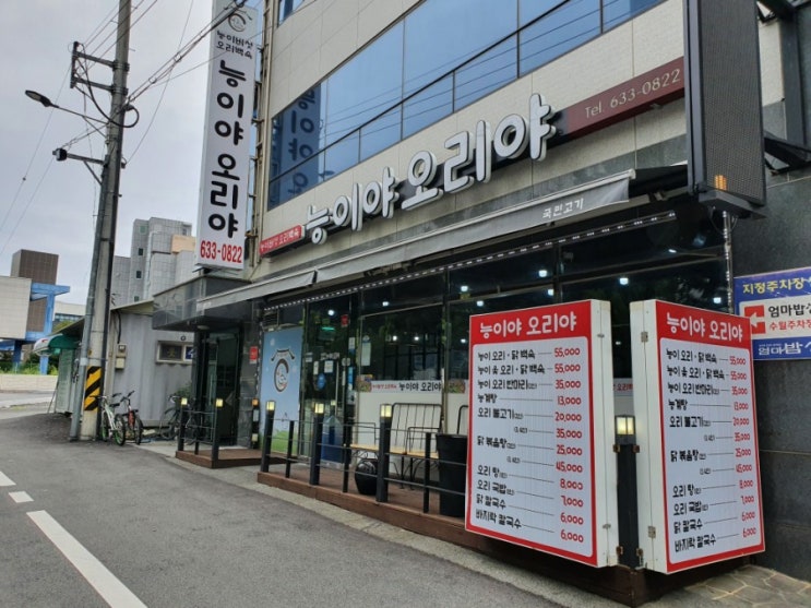  거제 수월동 맛집 : 능이야오리야 - 오리맛집!! 능계탕 국물이 찐!!