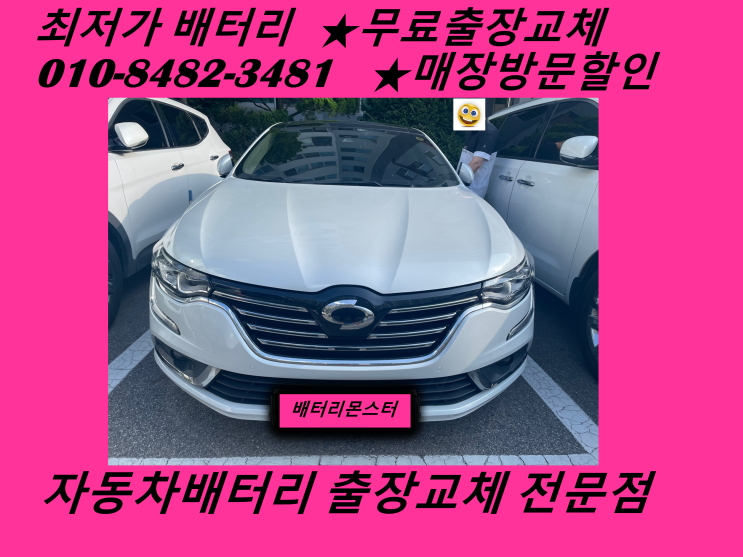 병방동배터리 SM6밧데리 출장교체