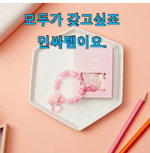 품절주의 비즈팔찌만들기 리뷰 모음순 진짜 만족해요. 품절주의 비즈팔찌만들기 리뷰 모음순 진짜 만족해요.