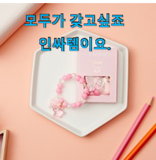 품절주의 비즈팔찌만들기 리뷰 모음순 진짜 만족해요.