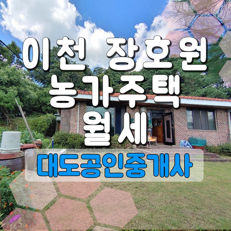 임대완료) 이천 장호원 농가주택 임대 월세 , 귀한매물