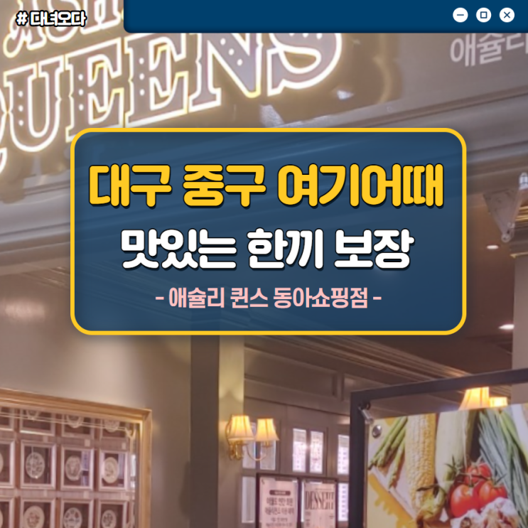  대구 중구 맛집 애슐리 퀸스 동아쇼핑점 무한리필 여기어때?