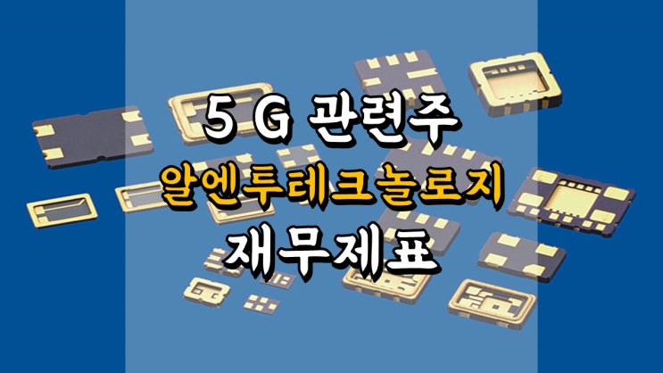 알엔투테크놀로지 주가 - 재무제표 살펴보기, 5G 관련주