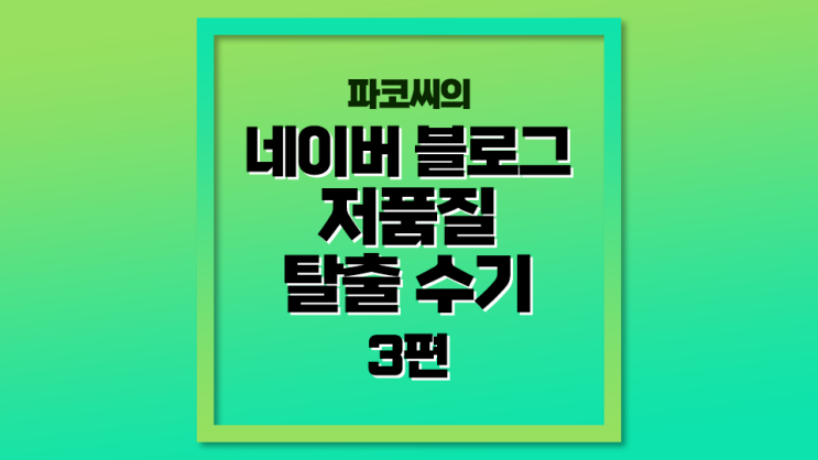 [저품질 탈출기] 3탄 - 그럼 이미지까지 교체해볼까?