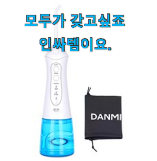 입증된 휴대용구강세정기 인기아이템 안사곤 못배기겠어요 ㅋㅋ 입증된 휴대용구강세정기 인기아이템 안사곤 못배기겠어요 ㅋㅋ