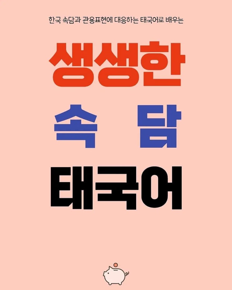  [생생한 속담 태국어] 한국 속담과 관용표현으로 배우는 생생한 속담 태국어 출간