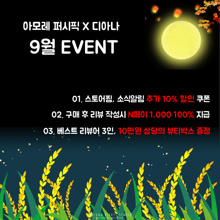 아모레퍼시픽 디아나 9월 이벤트 소식! 아모레퍼시픽 디아나 9월 이벤트 소식!