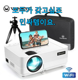 최고의 픽 무선빔프로젝터 핫 리뷰 이유가 있는 인기더라구요. 최고의 픽 무선빔프로젝터 핫 리뷰 이유가 있는 인기더라구요.