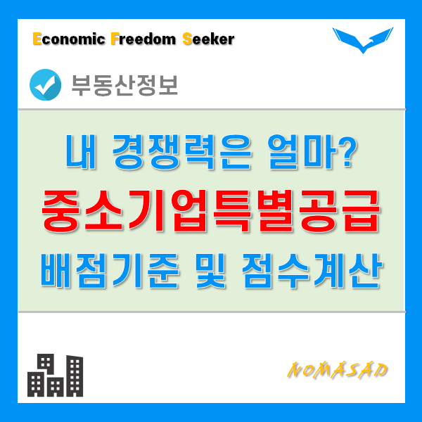 중소기업특별공급 점수 계산 및 배점기준을 알아보자! 중소기업특별공급 점수 계산 및 배점기준을 알아보자!