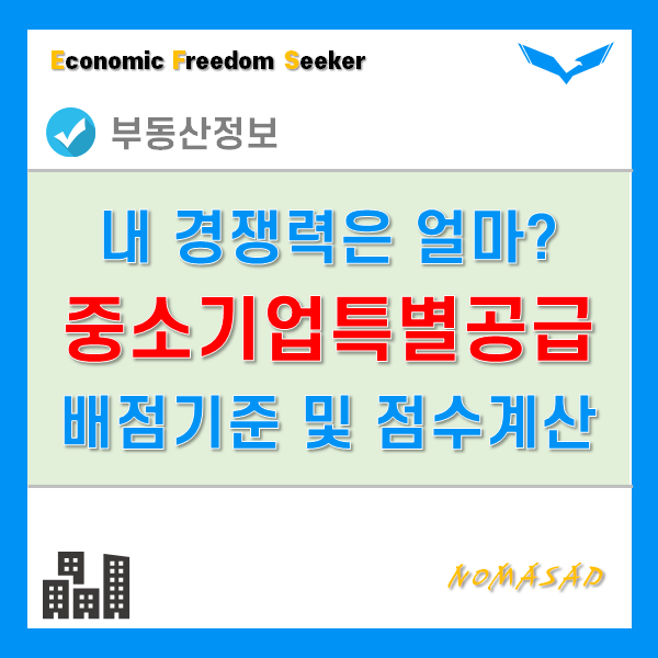 중소기업특별공급 점수 계산 및 배점기준을 알아보자!