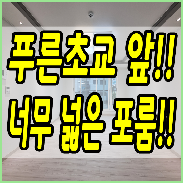  쌍령동신축빌라 살벌하게 넓은 실평수를 가진 포룸 위치도 좋아요