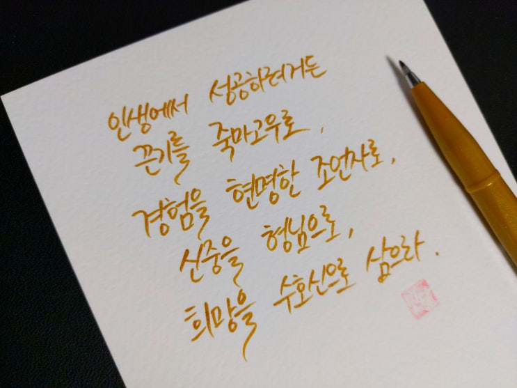  [초보 캘리그라피] 조지프 애디슨 명언 3가지 손글씨 모음