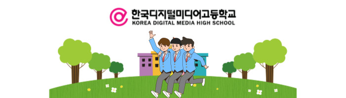 한국 디미고 입시: IT 특성화고등학교 진학 준비
