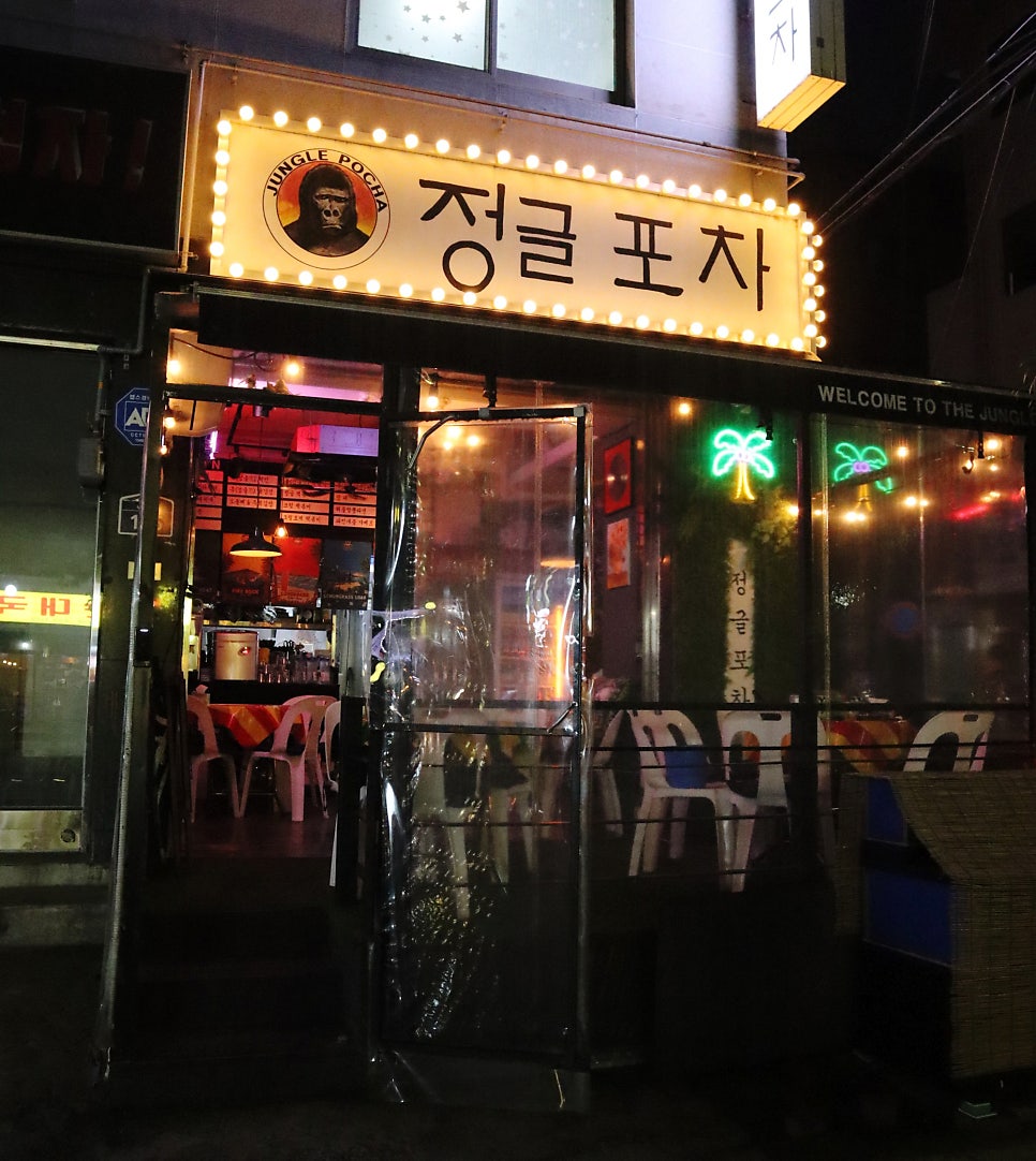 정글포차 용두점 사진 1