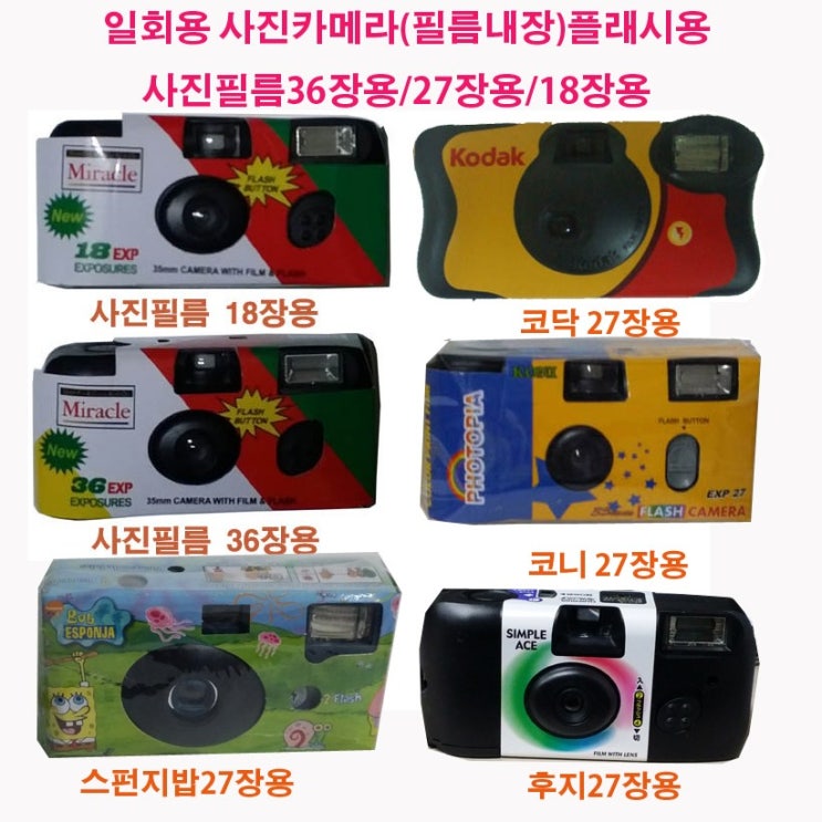 잘나가는 총판 일회용카메라 후지퀵스냅 코니 코닥펀세이버 미라클 디즈니 사진필름내장18장 27장 36장 플래시용, 1개, 미라클18장1개 추천해요 잘나가는 총판 일회용카메라 후지퀵스냅 코니 코닥펀세이버 미라클 디즈니 사진필름내장18장 27장 36장 플래시용, 1개, 미라클18장1개 추천해요
