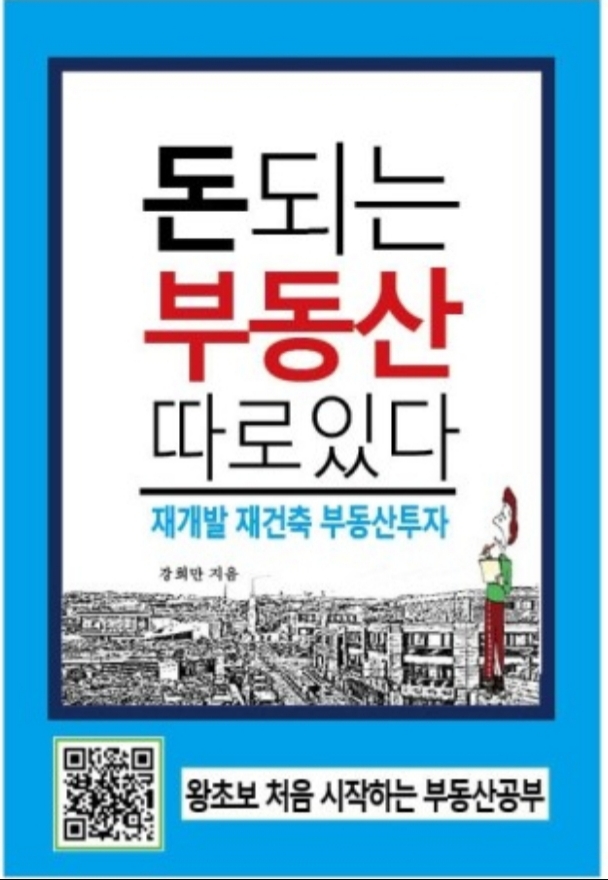  돈되는 부동산 따로 있다(재개발 및 재건축,조합원 분양자격, 현금 청산, 정비사업 일몰제)