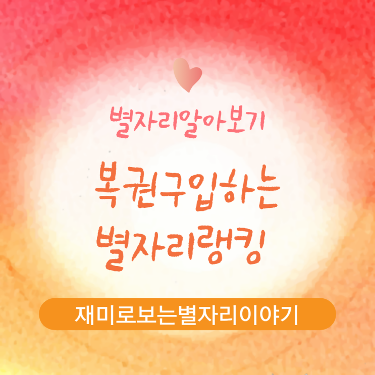  별자리 알아보기 - 복권 구입하는 별자리랭킹