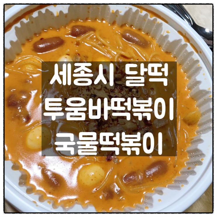  세종시 달떡(달토끼의 떡볶이 흡입구역) 투움바떡볶이 & 국물떡볶이 깔끔리뷰
