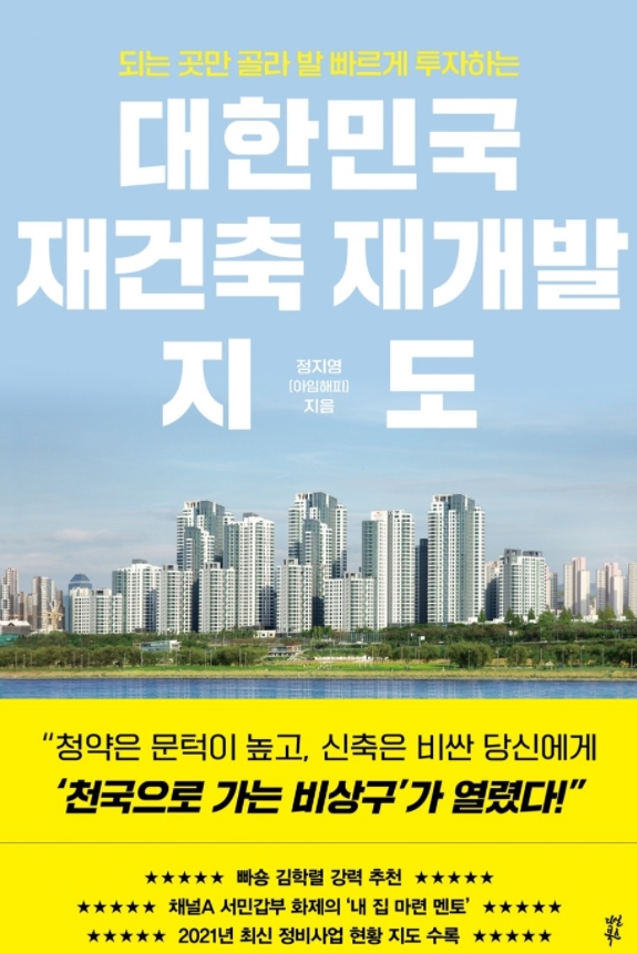 [도서추천] 대한민국 재건축 재개발 지도  | 되는 곳만 골라 발 빠르게 투자하는