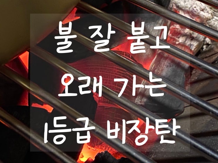  사용하기 편하고, 오래도록 화력 좋은 캠핑용숯 추천해요!