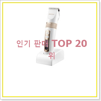  갖고싶은 애견바리깡 꿀템 인기 성능 TOP 20위
