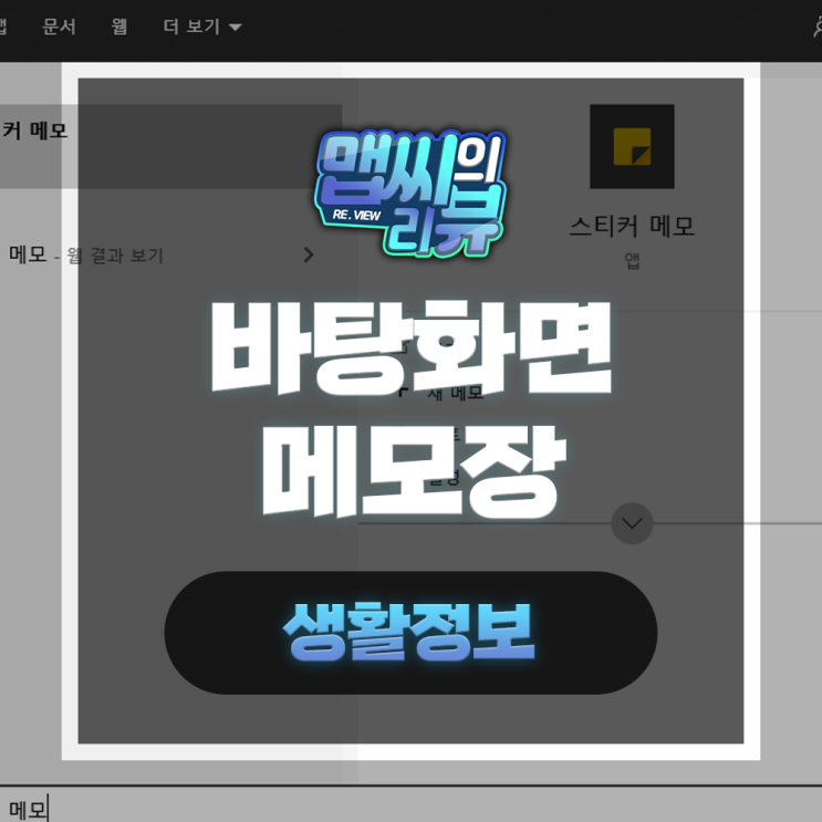  바탕화면 메모장 윈도우10 스티커메모