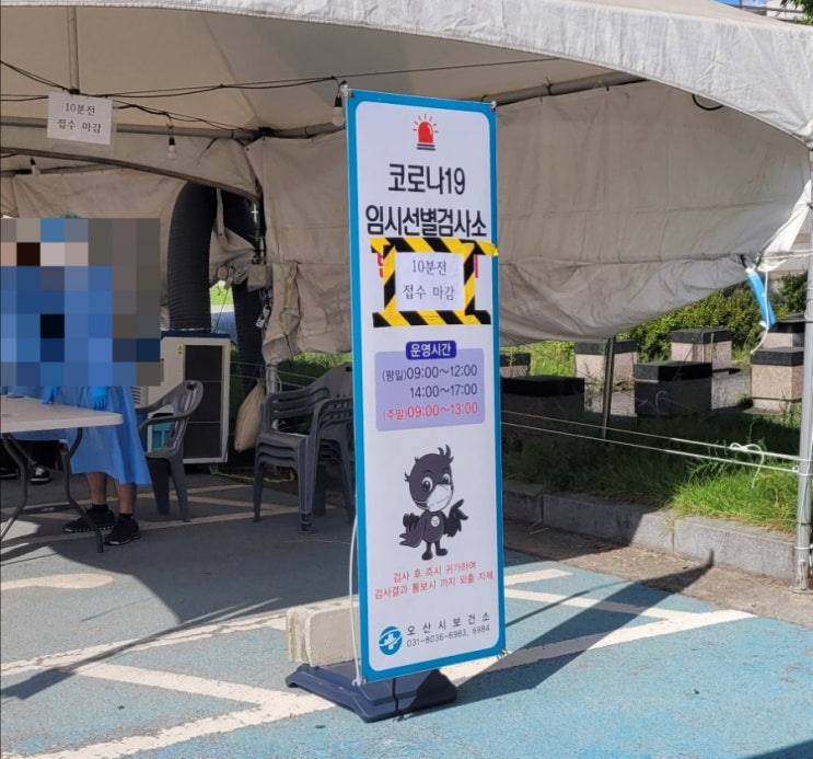 오산스포츠센터 주차장 임시선별검사소 운영시간