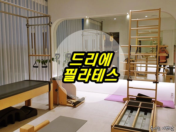  드리에 필라테스, 유성필라테스, 도안동필라테스