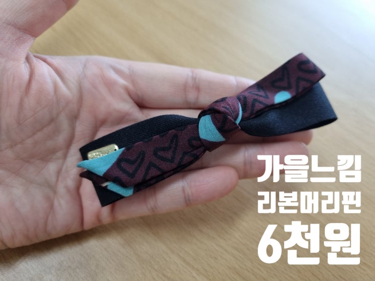  가을느낌 리본머리핀