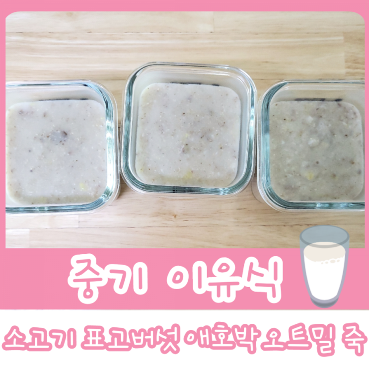  중기 이유식 1단계 - 소고기 표고버섯 애호박 오트밀 죽